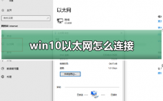 win10以太网怎么连接_win10以太网怎么连接的解决办法