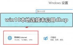 win10本地连接未启用dhcp怎么办_win10本地连接未启用dhcp的解决方法