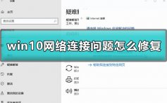 win10网络连接问题怎么修复_修复网络连接问题方法汇总