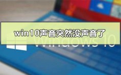 win10声音突然没声音了怎么办_win10声音突然消失的解决方法