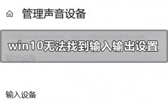 win10声音无法找到输入输出设置的解决方法