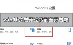 win10声音无法找到蓝牙音箱怎么办_ win10声音找不到蓝牙音箱解决