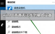 win10声音无法找到输入设备麦克风不能用的解决方法