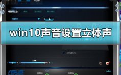 win10声音设置立体声怎么设_win10声音设置立体声详细教程