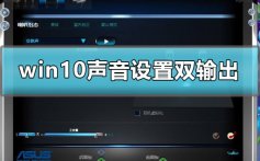 win10声音设置双输出怎么设_win10声音设置双输出详细方法