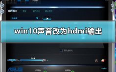 win10声音如何改为hdmi输出_win10声音改为hdmi输出详细方法