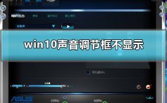 win10声音调整时不显示怎么办_win10声音调节框不显示解决方法