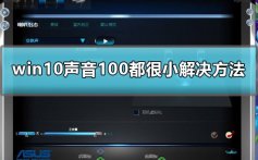 win10声音100都很小怎么办_win10声音100都很小解决方法