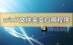 win7文件夹变成了应用程序怎么解决_win7文件夹变成了应用程序的