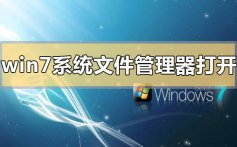 win7系统文件管理器在哪里打开_win7系统文件管理器打开位置方法