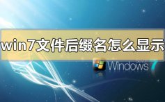 win7文件后缀名怎么显示出来_win7文件后缀名显示出来的方法