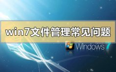 win7文件管理常见问题解决_win7文件管理常见问题解决汇总