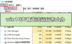 win10声音无法运行怎么办_win10音量控制打不开的解决方法