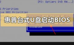 惠普台式电脑u盘启动BIOS设置方法步骤教程