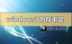 windows7c盘空间不足怎么清理_windows7c盘空间不足的清理方法