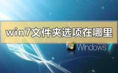 windows7文件夹选项在哪里_windows7文件夹选项在的位置