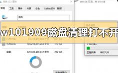 win101909磁盘清理打不开怎么办_win101909磁盘清理打不开的解决方法