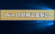 Win10禁用设备驱动更新怎么解决_Win10系统禁用设备驱动更新的解