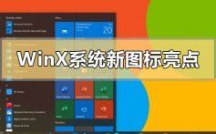 Windows10X系统新图标有哪些亮点_Windows10X系统新图标亮点介绍