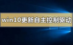 win10更新自主控制安装驱动是什么_win10更新自主控制安装驱动的