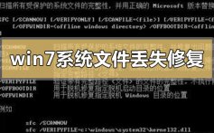 win7系统文件丢失怎么才可以修复_win7系统文件丢失修复的方法