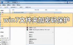 win7文件夹怎么加密码保护_win7文件夹加密码保护的步骤方法