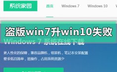 盗版win7升级win10失败怎么解决_盗版win7升级win10失败的解决方法