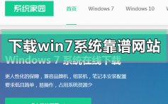 下载win7系统文件比较好靠谱流畅安全的网站地址安装步骤教程