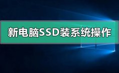 新电脑ssd第一次装系统的详细方法步骤教程