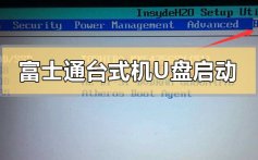 富士通台式电脑u盘启动怎么设置_富士通台式电脑u盘启动的设置