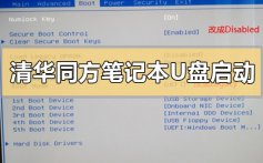 清华同方笔记本u盘启动的设置方法步骤教程