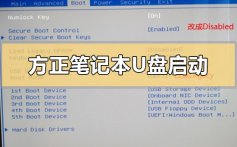 方正笔记本怎么设置u盘启动_方正笔记本设置u盘启动的方法步骤