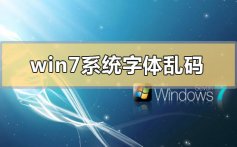 win7系统字体乱码怎么解决_win7系统字体乱码的解决方法