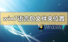 win7语言包在哪个文件夹_win7系统语言包文件夹位置