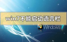 win7不能启动语言栏怎么办_win7不能启动语言栏的解决方法