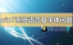 win7系统语言及字体问题汇总_win7系统语言及字体常见问题汇总