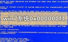 win7系统0x000000f4电脑蓝屏怎么解决_win7系统0x000000f4电脑蓝屏的解