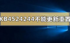 KB4524244不能更新重置怎么办_KB4524244不能更新重置的解决方法