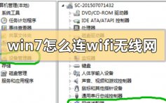 win7怎么连wifi无线网_win7连wifi无线网的方法步骤