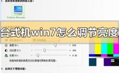 台式机win7怎么调节亮度_台式机win7调节亮度的方法步骤