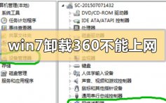 win7卸载360后不能上网怎么解决_win7卸载360后不能上网的解决方法