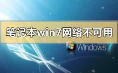 笔记本win7网络连接不可用怎么办_笔记本win7网络连接不可用的解