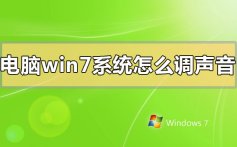 电脑window7系统怎么调声音_电脑window7系统调声音的方法步骤