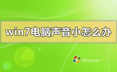 win7电脑声音小怎么办_win7电脑声音小的解决方法