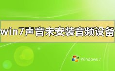 win7声音未安装音频设备怎么解决_win7声音未安装音频设备的解决