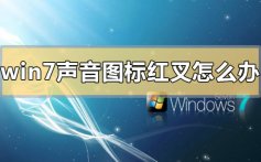 win7声音图标红叉怎么办_win7声音图标红叉的解决方法