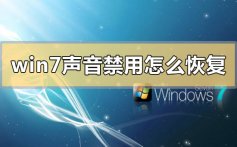 win7声音禁用怎么恢复_win7声音禁用恢复的方法