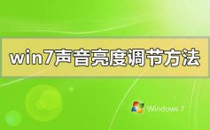 win7声音亮度调节方法汇总_win7声音亮度调节方法常见问题汇总