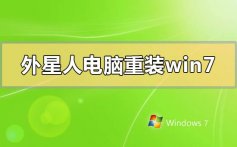 外星人电脑怎么重装win7系统_外星人电脑重装win7系统的方法步骤