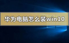 华为电脑怎么windows10系统的详细方法步骤教程